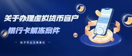 区块链:法律意见分享丨关于办理虚拟货币客户银行卡解冻案件_艾达币是主流虚拟币吗