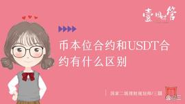 SDT:币本位合约和USDT合约有什么区别_数字货币