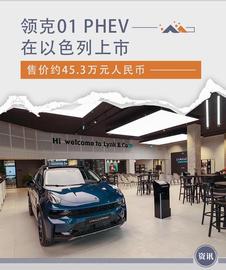 ROT:领克01 PHEV在以色列上市 售价约45.3万元人民币_PRO