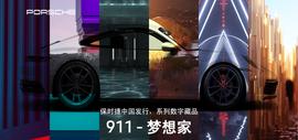 WEB3.0:全球同步发行NFT,保时捷能打破中国Web3的枷锁吗?_数字艺术