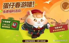 APP:《蛋仔派对》「仓鼠米仔」外观免费得！今年春天也要元气满满_PIC