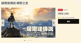 USN:《旷野之息》及DLC开启优惠促销 港服本体349港币_ALCAZAR