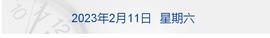 以太坊:早财经丨官员遭绑架勒索3000万？通报；创新高！1月信贷新增4.9万亿；新城控股联席总裁失联；美多州或禁止中国公民买房？中方回应_APE