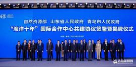 MSE:“海洋十年”国际合作中心共建协议签署暨揭牌仪式在青岛举行_SEA价格