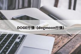 加密货币:DOGE行情（dogmoon行情）_DOG