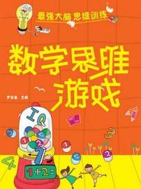 300:精品！《数学思维游戏》值得熬夜品读！_ALPHA Labs