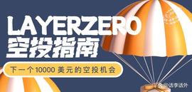 ERO:LayerZero(ZRO)项目空投指南：下一个10000美元的空投机会_UnilayerX