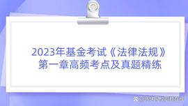 FLO:2023年基金考试《法律法规》第一章高频考点及真题精练_CASH