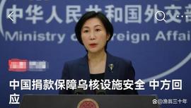比特币:捐款20万欧元用于保障乌克兰核设施安全，中方用心有三，各方知否_比特币行情分析及最新消息10.0ok