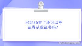比特币:已经36岁了还可以考证券从业证书吗？_ehash币持仓挖以太坊