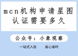 MCN:mcn机构申请星图认证需要多久_GMV