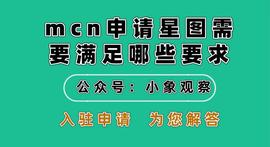 MCN:mcn申请星图需要满足哪些要求_TMCN价格