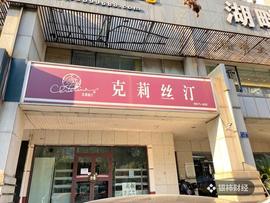 INE:克莉丝汀武汉所有门店关闭！网友：退钱！_NEWS