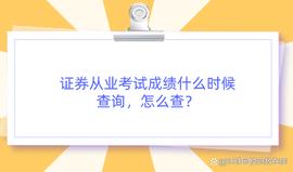 :证券从业考试成绩什么时候查询，怎么查？_