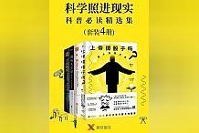 SDT:大咖推荐！精选读物《科学照进现实：科普必读精选集》，情节丰富收获满满！_DAI