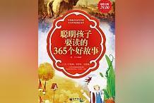 EER:必读！高质量读物《聪明孩子要读的365个好故事》，干货超多非常动人！_Flaming Farm