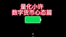 ION:数字货币心态篇——量化小许_LIO