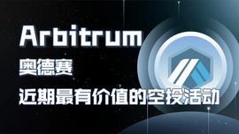 RUM:Arbitrum DAO治理参与指南_比特币