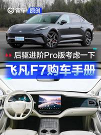NGP:后驱进阶Pro版考虑一下？飞凡F7购车手册_LION