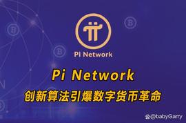 ORK:Pi Network的创新算法引爆数字货币革命！_glimnetwork币的价格