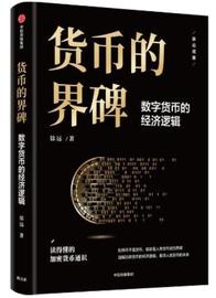 数字货币:《货币的界碑：数字货币的经济逻辑》｜比特币加速货币演化，揭开未来货币可能的样子_加密货币