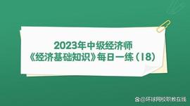 比特币:2023年中级经济师《经济基础知识》每日一练（18）_波场币和比特币的区别在哪里呢