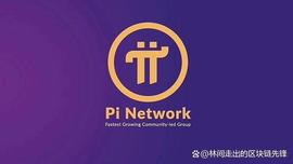 WOR:Pi Network：即将上线主网，数字货币市场现状或将被颠覆_STP Network