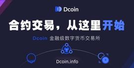 OIN:资产安全升级 Dcoin（大币网）与虚拟管托公司COBO达成战略合作_DCO