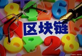 区块链:区块链技术的未来前景和应用场景_数字货币