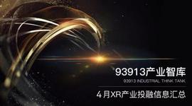 VEN:93913Pro产业智库丨4月XR产业投融资信息总览_ARA