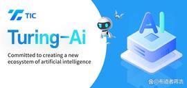 TUR:香港交易所（HKD）上线TIC（Turing-Ai）第一个IEO项目！_Nanomatic