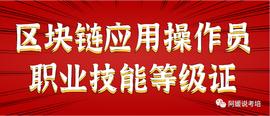 GAZ:区块链应用操作员职业技能等级证书如何报考？_区块链币种类
