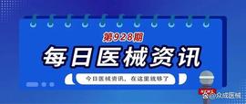 DIGI:「医械日报」第928期_RAD