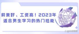 LID:前景好、工资高！2023年适合男生学习的热门技能_人工智能技术应用