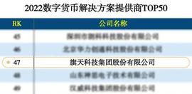 NET:旗天科技荣获2022数字货币解决方案提供商TOP50_数字人民币稳定币CCNY