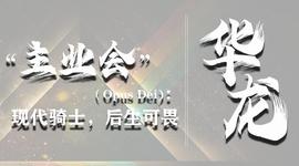 EMB:「主业会（Opus Dei）：现代骑士，后生可畏」（5）_EMB