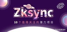 SYNC:2023年Zksync生态比较值得关注的10个潜力项目解析_zkSync