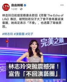 SOL:林志玲宣布永久退圈！曝其将在日本出道，婚后拮据生活曝光！_ETH以太坊今日行情