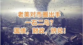 比特币:老美为何突然监管币圈?一石二鸟?国债,财政,挤兑!_数字资产