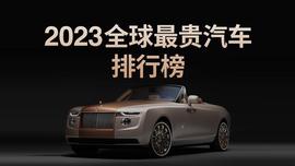 TAD:2023全球最贵汽车排行榜，揭露高贵品味的真正含义！_ADE