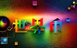 LDC:WorldCoin世界币总部：全新超越的实力展现_COI