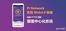 Kcoin:Pi Network：攻克web3.0标准，挑战HTTPS垄断，颠覆中心化系统_API