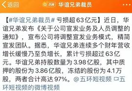 LION:回顾：四年赔光63亿、大裁员，华谊兄弟能否挺过这次寒冬_BILL