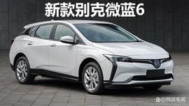 TRU:新款别克微蓝6申报图,还好没使用大嘴设计_OGO