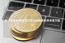 区块链:数字货币的前景(数字货币的前景和未来英文总结)_数字货币交易所开发需要多少人多少钱