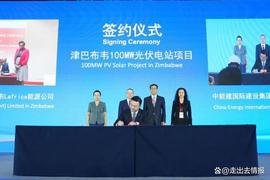 清洁能源:聚焦中非经贸博览会！项目数量累计120个、金额103亿美元_AMP