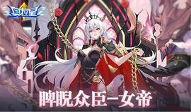 JUL:《奥拉星》7/7预告汇总：女帝光启降临，真理阿姨混沌克星！_JUL