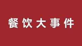 NER:翠华集团发布业绩报告、美团外卖小范围上线15分钟极速达_ANN