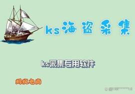 BOOK:ks海盗采集-快手小店海盗采集-整店采集-海盗采集下载链接_MAYA价格