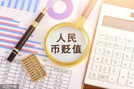 :需要担心人民币持续贬值吗？_